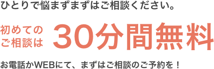 初めてのご相談は30分間無料