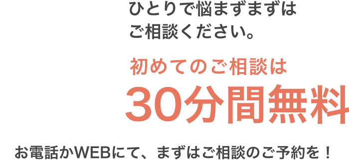 初めてのご相談は30分間無料