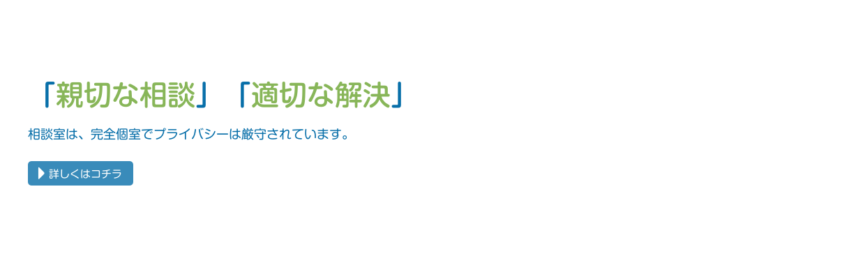 「新設な相談」「適切な解決」