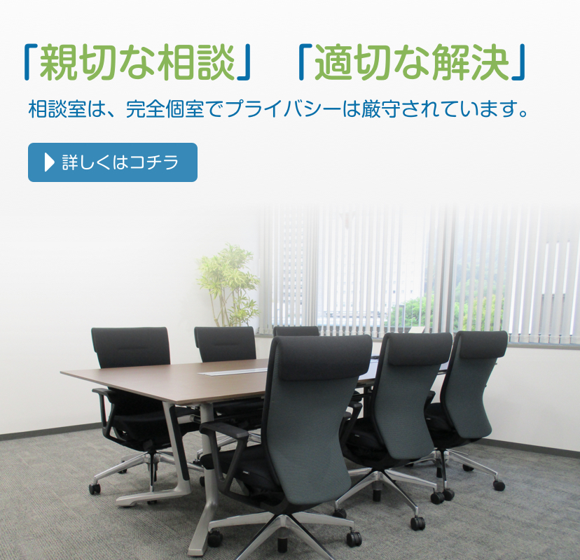 「新設な相談」「適切な解決」