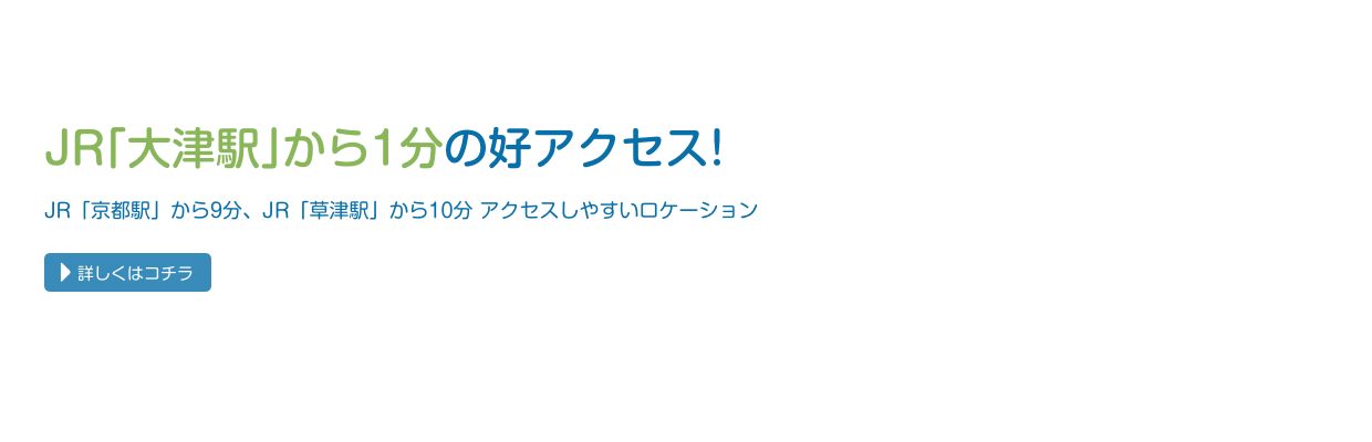 JR「大津駅」から徒歩1分