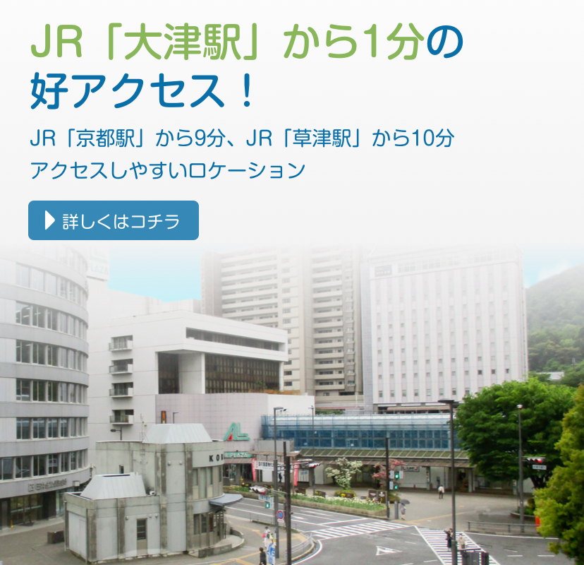 JR「大津駅」から徒歩1分