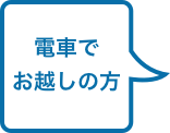 電車でお越しの方