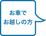 お車でお越しの方