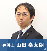 弁護士 山田 幸太朗