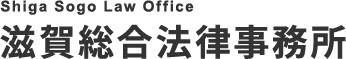 滋賀総合法律事務所
