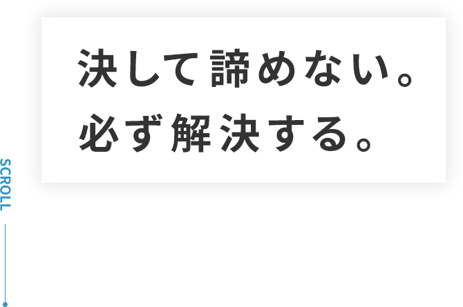 決して諦めない。必ず解決する。