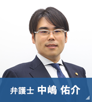 弁護士 中嶋 佑介