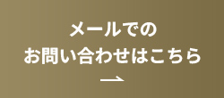 メールでのお問い合わせはこちら